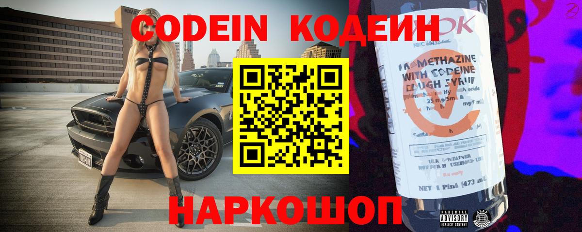 Кодеин Purple Drank Кыштым